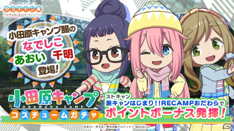 「ゆるキャン△ つなげるみんなのオールインワン！！」初イベント「旅キャンはじまり!!RECAMPおだわら」が開催！の画像2