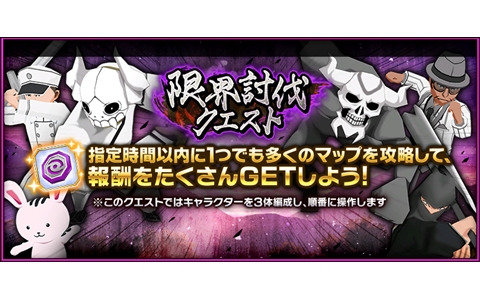 「BLEACH Brave Souls」新規ソロプレイコンテンツ「限界討伐クエスト」が実装！自慢のキャラクターでマップ踏破にチャレンジ