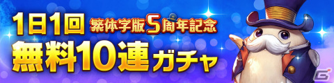 「CARAVAN STORIES」繁体字版5周年を記念したキャンペーンが開催！最大278連分無料ガチャなどを実施の画像2