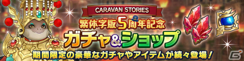 「CARAVAN STORIES」繁体字版5周年を記念したキャンペーンが開催！最大278連分無料ガチャなどを実施の画像4