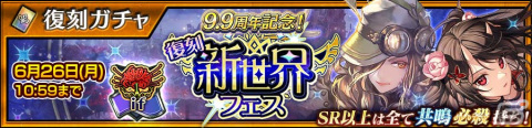 「チェンクロ」で「9.9周年記念！【復刻】新世界フェス」が開催！「ツル」「ミシディア」ら“ifの世界”のキャラクターたちが復刻登場の画像1