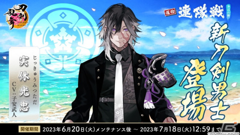 「刀剣乱舞ONLINE」に新刀剣男士「実休光忠（CV：子安武人）」が登場！イベント「連隊戦～海辺の陣～」で仲間にの画像3