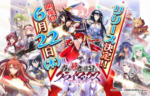 みなとそふと×DMM GAMESが贈る放置系RPG「我が姫君に栄冠をクライマックス」のリリース日が6月22日に決定！の画像1