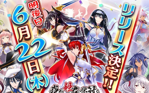 みなとそふと×DMM GAMESが贈る放置系RPG「我が姫君に栄冠をクライマックス」のリリース日が6月22日に決定！