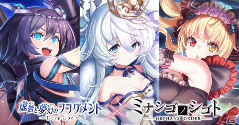 「Deep One 虚無と夢幻のフラグメント」で「ミナシゴノシゴト」とのコラボイベント「境惑する孤児たちの絆想」が復刻開催！の画像1