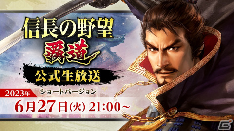 「信長の野望 覇道」公式生放送のショートVerが6月27日に放送！アップデート内容や新武将の情報を公開の画像1