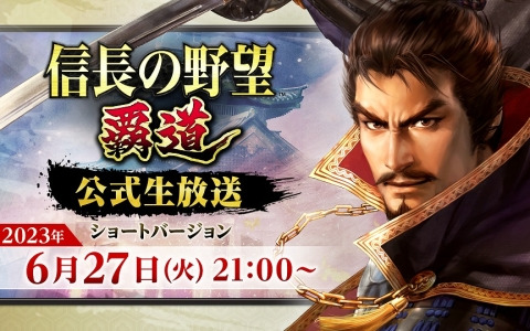 「信長の野望 覇道」公式生放送のショートVerが6月27日に放送！アップデート内容や新武将の情報を公開