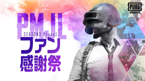 「PUBG MOBILE」オフラインファン感謝祭イベントの参加者応募が6月27日まで受付中！PMJL選手による対決やトークショーなどを実施予定の画像1