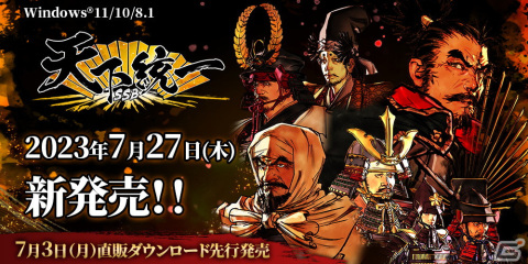 戦国シミュレーション「天下統一SSB」が7月27日に発売！DL版は直販サイトで7月3日に先行配信の画像1