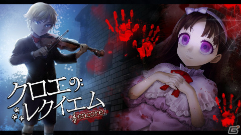 クラシックホラーADV「クロエのレクイエム -encore-」がSteamで配信開始！キャラの立ち絵などがアップデートされたリメイク作品の画像1