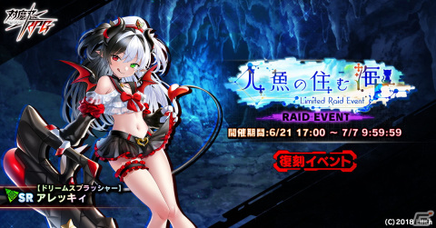 「対魔忍RPG」にてメインクエスト59章「太平洋上空に地獄を見た」が公開！復刻レイドイベント「人魚の住む海」も開催の画像3