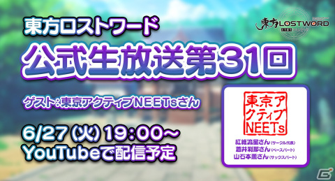 「東方LostWord」音楽サークル「東京アクティブNEETs」をゲストに迎える公式生放送が6月27日に生配信！の画像1