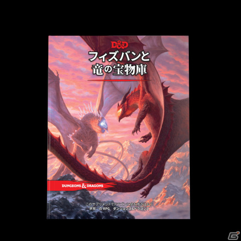 TRPG「ダンジョンズ＆ドラゴンズ」の新作追加ルール集「フィズバンと竜の宝物庫」日本語版の発売日が6月30日へ延期にの画像1