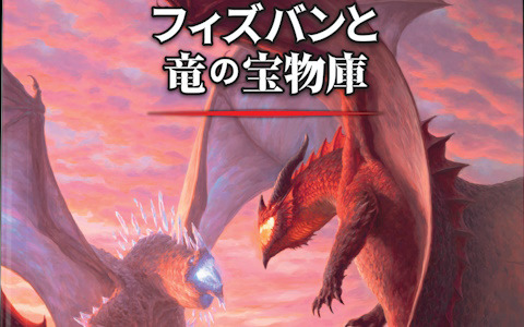 TRPG「ダンジョンズ＆ドラゴンズ」の新作追加ルール集「フィズバンと竜の宝物庫」日本語版の発売日が6月30日へ延期に