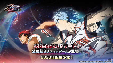 アニメ「黒子のバスケ」の完全新作3Dスマホゲーム「黒子のバスケ Street Rivals」が発表！2023年に日本国内にて配信予定の画像1