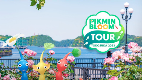 「ピクミンブルーム」で街のおすすめスポットを巡るリアルイベント「Pikmin Bloom Tour 2023 : 横須賀」が7月23日に開催！の画像1