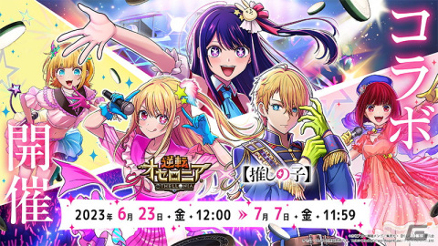 「逆転オセロニア」でアニメ「【推しの子】」とのコラボが6月23日より開催！ログインで［芸能界に挑む］アクア＆ルビー（A＋）をもらえるの画像1