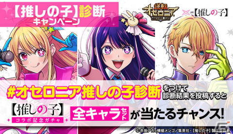「逆転オセロニア」でアニメ「【推しの子】」とのコラボが6月23日より開催！ログインで［芸能界に挑む］アクア＆ルビー（A＋）をもらえるの画像18