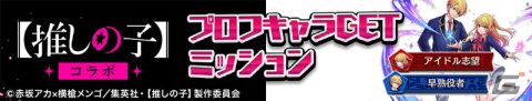 「逆転オセロニア」でアニメ「【推しの子】」とのコラボが6月23日より開催！ログインで［芸能界に挑む］アクア＆ルビー（A＋）をもらえるの画像8