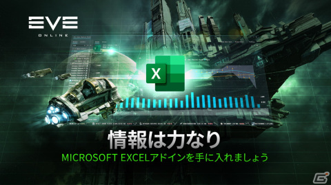 「EVE Online」にてMicrosoft Excelアドインの無料提供が開始！シームレスな統合によりゲームデータの分析・管理を容易にの画像1