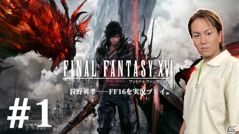 「狩野英孝のクリティカノヒット」で「FFXVI」に挑戦！全3回に渡る実況動画が本日19時より順次公開の画像2