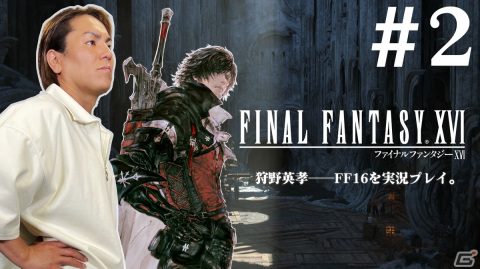 「狩野英孝のクリティカノヒット」で「FFXVI」に挑戦！全3回に渡る実況動画が本日19時より順次公開の画像3