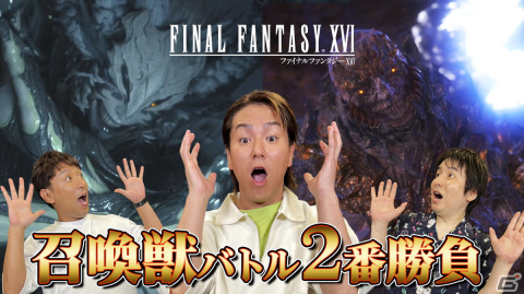 「狩野英孝のクリティカノヒット」で「FFXVI」に挑戦！全3回に渡る実況動画が本日19時より順次公開の画像4
