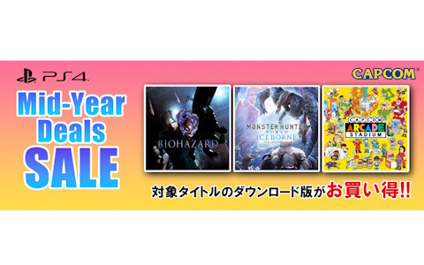 「モンハン」や「バイオ」シリーズなどカプコンのPS4対応作品がお得に購入できるPS Store「Mid-Year Deals Sale」が開催中！