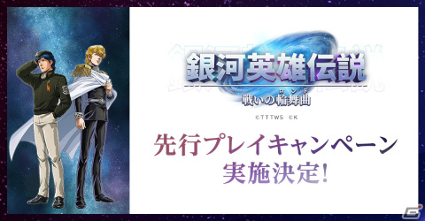 「銀河英雄伝説 戦いの輪舞曲」にて6,000名限定の先行プレイキャンペーンが6月22日より開催！の画像1