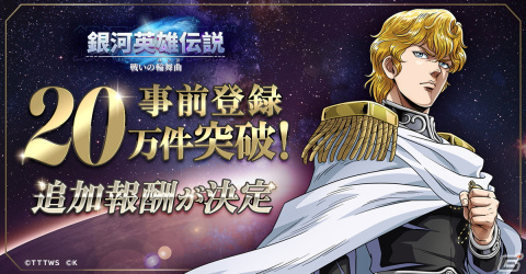 「銀河英雄伝説 戦いの輪舞曲」にて6,000名限定の先行プレイキャンペーンが6月22日より開催！の画像2