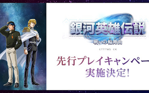 「銀河英雄伝説 戦いの輪舞曲」にて6,000名限定の先行プレイキャンペーンが6月22日より開催！