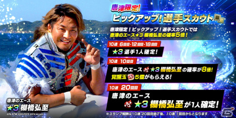 「新日SS」×唐津市コラボ開催！限定の★3棚橋弘至が登場の画像2