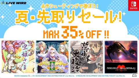 「虫姫さま」「レイディアント シルバーガン」など4作のSwitch版が最大35％オフに！Live Wireの夏・先取りセールが実施中の画像1