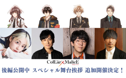 「劇場版 Collar×Malice -deep cover-」スペシャル舞台挨拶が7月9日・11日に追加開催！