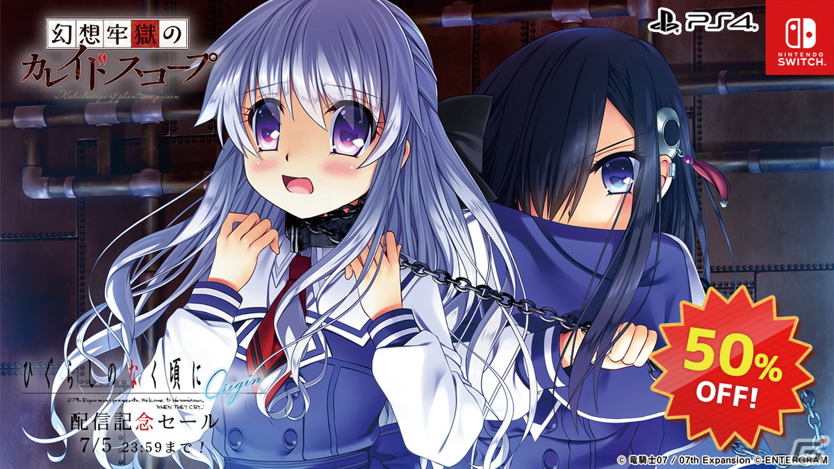 「幻想牢獄のカレイドスコープ」「うみねこのなく頃に咲 ～猫箱と夢想の交響曲～」を50％OFFで購入できるセールが開催！の画像2