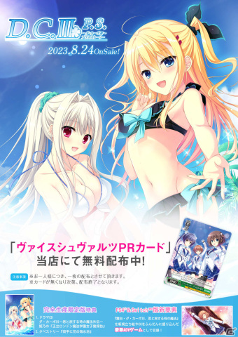 「D.C.III P.S.～ダ・カーポIII プラスストーリー～」ヴァイスシュヴァルツPRカードの無料配布イベントが6月22日より実施！の画像1