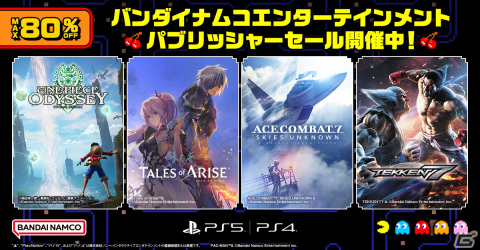 「ONE PIECE ODYSSEY」「テイルズ オブ アライズ」などBNEのPS5/PS4/Switch向けDLタイトルを対象としたセールが開催！の画像1