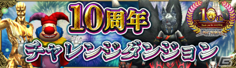 「アヴァベルオンライン」10周年記念イベント＆キャンペーンが開幕！最大1,000連の無料ガチャなどを実施の画像4