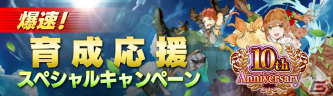 「アヴァベルオンライン」10周年記念イベント＆キャンペーンが開幕！最大1,000連の無料ガチャなどを実施の画像5