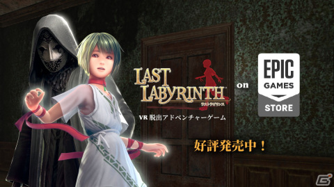 「Last Labyrinth」がモニターモード「L4」を含めてEpic Games Storeで発売！の画像1
