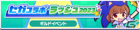 「ぷよぷよ!!クエスト」でセガコラボが開催！★7へんしん可能＆「とくもりとっくん」解放済みの“あたり ver.ソニック”が新登場の画像11