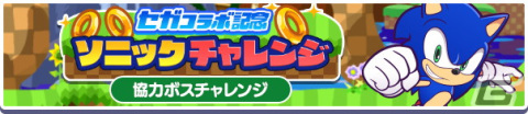 「ぷよぷよ!!クエスト」でセガコラボが開催！★7へんしん可能＆「とくもりとっくん」解放済みの“あたり ver.ソニック”が新登場の画像12