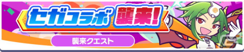 「ぷよぷよ!!クエスト」でセガコラボが開催！★7へんしん可能＆「とくもりとっくん」解放済みの“あたり ver.ソニック”が新登場の画像13