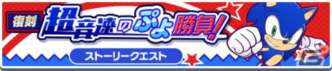 「ぷよぷよ!!クエスト」でセガコラボが開催！★7へんしん可能＆「とくもりとっくん」解放済みの“あたり ver.ソニック”が新登場の画像14