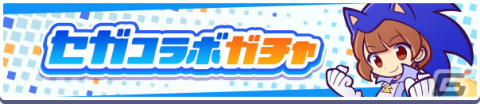「ぷよぷよ!!クエスト」でセガコラボが開催！★7へんしん可能＆「とくもりとっくん」解放済みの“あたり ver.ソニック”が新登場の画像2