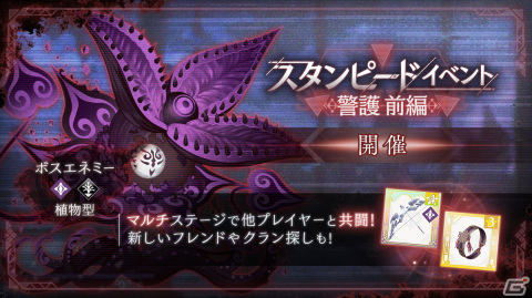 「トワツガイ」に新スタイル［殲滅型アンデッド］ツルが登場！スタンピードイベント「警護 前編」も開催の画像2
