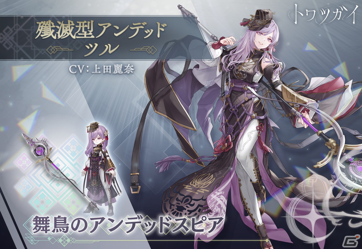 トワツガイ」に新スタイル［殲滅型アンデッド］ツルが登場