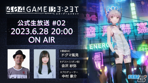 「404 GAME RE:SET -エラーゲームリセット-」の公式生放送#02が6月28日に配信！ゲストにリボン役・会沢紗弥さんが出演の画像1