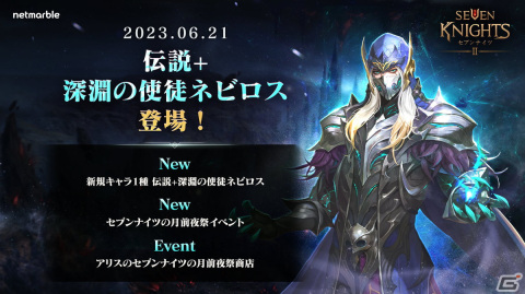 「セブンナイツ2」伝説＋英雄「深淵の使徒 ネビロス」参戦！「セブンフェス前夜祭イベント」もの画像1