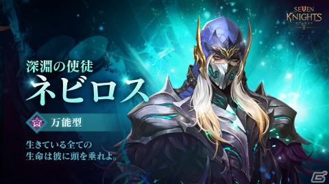 「セブンナイツ2」伝説＋英雄「深淵の使徒 ネビロス」参戦！「セブンフェス前夜祭イベント」もの画像2